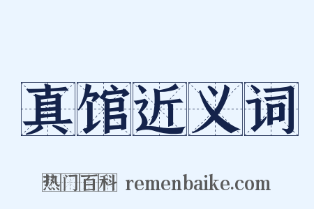 真馆近义词是什么意思的图片